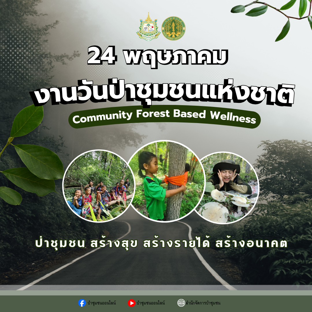 title - 24 พฤษภาคม วันป่าชุมชนแห่งชาติ  “Community Forest Based Wellness: ป่าชุมชน สร้างสุข สร้างรายได้ สร้างอนาคต”
